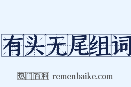 有头无尾组词是什么意思的图片